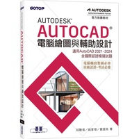 Autodesk AutoCAD電腦繪圖與輔助設計(適用AutoCAD 2021~2024，含國際認證模擬試題)