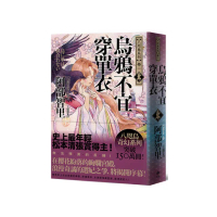 烏鴉不宜穿單衣【史上最年輕松本清張賞得主】：八咫烏系列．卷一