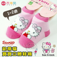 [衣襪酷] 三麗鷗 凱蒂貓 寶寶立體鞋襪 寶寶襪 止滑襪 1-2歲 台灣製