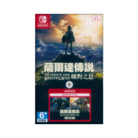 【一起玩】NS SWITCH 薩爾達傳說 曠野之息+擴充票 中文亞版 The Legend of Zelda