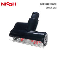 【日本NICOH】 專用除蟎吸頭  適用輕量手持直立兩用無線吸塵器 VC-D82