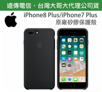 【$299免運】【遠傳、台灣大哥大公司貨~非水貨】iPhone8 Plus iPhone7 Plus【5.5吋】黑色～原廠矽膠護套、原廠後蓋 iPhone 8+