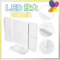 摺疊LED三開放大化妝鏡