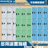 MIT品質👍 9人鑰匙置物櫃(深51) DF-E5009F 衣櫃 鐵櫃 內務櫃 員工櫃 鋼製衣櫃 ~可改密碼櫃