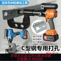 {臺灣公司貨 可打統編}C型鋼液壓開孔器鋰電沖孔器便攜不銹鋼充電式光伏專用支架沖孔機