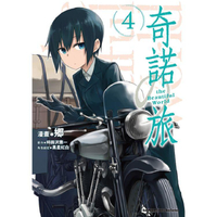 奇諾之旅 the Beautiful World（４）漫畫
