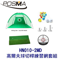 POSMA 2M 高爾夫球切桿練習網 套組HN010-2MD