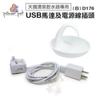 美國Pioneer Pet USB馬達及電源線插頭組 D176白色 天鵝湧泉飲水器專用『WANG』