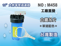 【龍門淨水】10"大胖單管{白鐵304}吊片 濾水器 淨水器 水族箱 水塔過濾器 RO純水機(貨號M458)