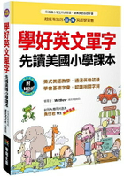 學好英文單字先讀美國小學課本(附MP3 CD)