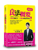 民法概要 (8版) 蔡志雄編著 2025 讀享