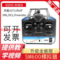 【最低價】【公司貨】鳳凰模擬器G7 liftOFF Freerider DCL 6通DRL加密狗sm600遙控器