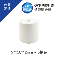 【OKPP歐凱普】熱感應紙捲 57*50*12mm 5捲裝