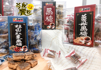 台灣尋味錄  純天然的簡單美味黑糖塊系列(原味/薑母/桂圓)