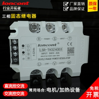 三相交流固態繼電器40A/380V  LSR-TH3Z40D3直流控交流無觸點