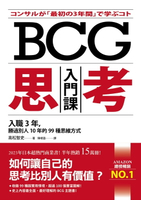 【電子書】BCG思考入門課：入職3年，勝過別人10年的99種思維方式