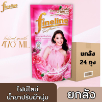 Fineline น้ำยาปรับผ้านุ่ม ไฟน์ไลน์  สูตรมาตราฐาน 470ml   ยกลัง 24 ถุง Clean ทำความสะอาด