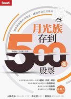 【電子書】月光族存到500張股票：超容易複製的存股法，讓股息自己流進來