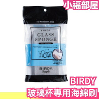 【日本製】 BIRDY 玻璃杯專用海綿刷 海綿 清潔 玻璃 去污 細緻 耐久  廚房用品【小福部屋】