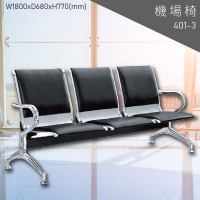 【三人座排椅】大富 401-3 機場排椅 (大廳椅/機場椅/公共排椅/等候椅/椅子/飯店/車站/大廳)