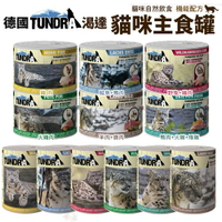 渴達 TUNDRA 貓主食罐 200g 400g【單罐】貓罐頭 貓主食罐 無穀 兔肉 野兔 雉雞『WANG』