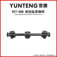 YUNTENG 雲騰 VCT-369 俯拍延長橫桿 垂直拍攝 可當雙延伸桿 ｜薪創資訊