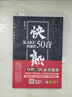【書寶二手書T3／語言學習_BOR】KAKU老師的快熟50音_郭欣怡