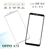 【嚴選外框】 OPPO A73 滿版 滿膠 玻璃貼 鋼化膜 9H 2.5D