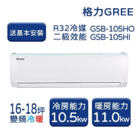 【GREE格力】16-18坪 新時尚系列 冷暖變頻分離式冷氣 GSB-105HO/GSB-105HI