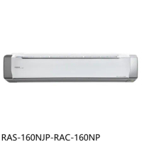 日立江森【RAS-160NJP-RAC-160NP】變頻冷暖分離式冷氣(含標準安裝)