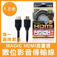 【台灣製造】 Magic HDMI 高畫質 數位 影音傳輸線 24K鍍金 1.8米 HDMI傳輸線 傳輸線 台灣製造【APP下單最高22%點數回饋】