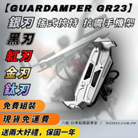 六姐的店 【GUARDAMPER GR23】銀刃-簡配版 / 防盜版 - WRI專業抗震手機架/銀刃手機架/銀刃手機座|【APP下單13%】