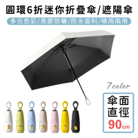 【好拾選物】圓環6折迷你折疊傘/黑膠遮陽傘/防曬/輕量(買一送一)