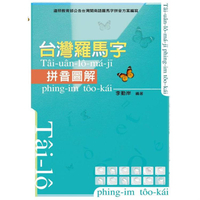 台灣羅馬字拼音圖解（1CD）