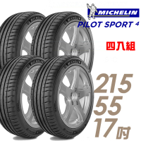 【米其林】PILOT SPORT 4 PS4 運動性能輪胎_四入組_215/55/17(車麗屋)