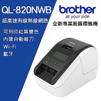 Brother QL-820NWB 超高速無線網路(Wi-Fi)藍牙標籤列印機