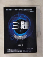 【書寶二手書T1／一般小說_AMO】三體_劉慈欣