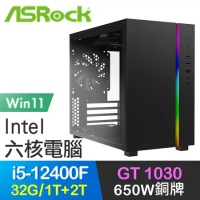 華擎系列【火焚三界Win】i5-12400F六核 GT1030 電玩電腦(32G/1T SSD+2T/Win11)