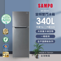 SAMPO 聲寶 獨家★340公升一級變頻右開雙門冰箱(SR-M34D)