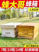 【2.0厚】蜂大哥蜂箱全套中蜂十框標準蜜蜂箱7框杉木煮蠟老式蜂箱