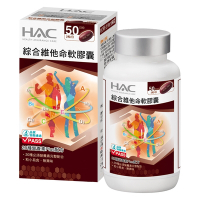 【永信HAC】綜合維他命軟膠囊(100粒/瓶) -20種營養配方 粒小易吞食