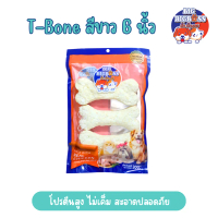 T-Bone สีขาว 6 นิ้ว ซอง 3 ชิ้น_BigBigBoss