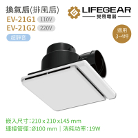 Lifegear 樂奇 奇靜超靜音換氣扇 排風扇 不含安裝(EV-21G1 / EV-21G2)