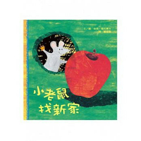 信誼_小老鼠找新家