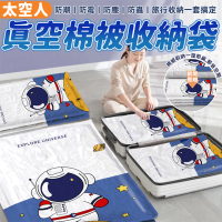 【生活King】太空人真空棉被收納袋/真空壓縮袋(11件套裝)