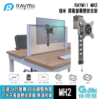 【GAME休閒館】Raymii 瑞米《 MH2 屏風螢幕懸掛支架 》 適用13-34吋螢幕 載重8kg【現貨】