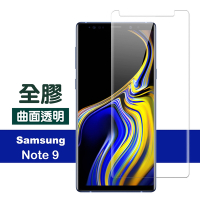 三星 Note9保護貼9H高硬度曲面全膠貼合款 三星 Note9保護貼