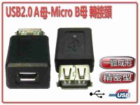 [富廉網] USG-20 USB2.0 A母-Micro B母 轉接頭