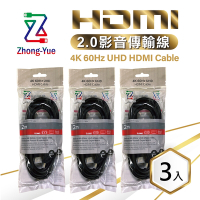 【三入組】Zhong-Yue 4K HDMI 2.0版影音傳輸線 2M (HD4K2020BX)-袋裝