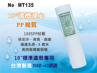 【龍門淨水】10英吋5微米 PP精細溝槽濾心Purerite 台灣製造 NSF認證 高效攔截面積(MT135)